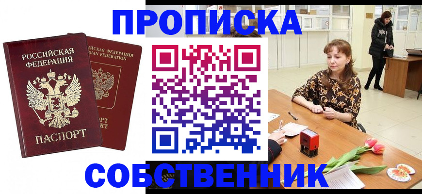 купить прописку в Советском